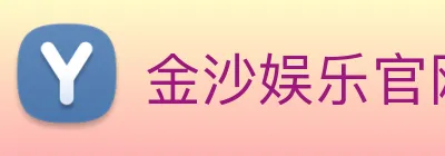 金沙娱乐官网 Logo
